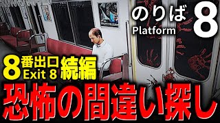 【8番のりば/ホラー】全異変回収耐久！映画化で話題の『8番出口』の続編が！？完全初見で8番のりばから出るまで終われませんっ！絶叫あり【映画 
