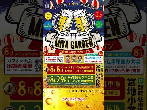 【アソプラス＋】一の宮町ビール祭り「ミヤガーデン」　#阿蘇市 #スーパーみやはら #カラオケ大会