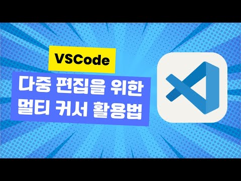 VSCode 다중 편집을 위한 멀티 커서 활용법