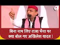 Elections 2024: बिना नाम लिए राजा भैया पर क्या बोले Akhilesh Yadav ! | UP Politics | India Alliance