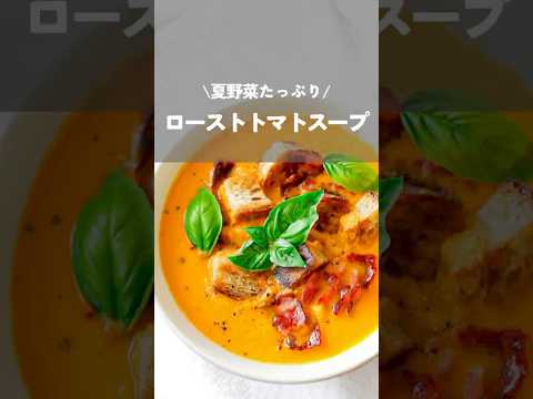 【夏野菜たっぷりローストトマトスープ】#トマトレシピ#トマトスープ#tomatorecipe#shorts#kao_deli