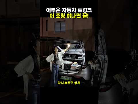 어두운 자동차 트렁크, 이 <strong>조명</strong> 하나면 끝!