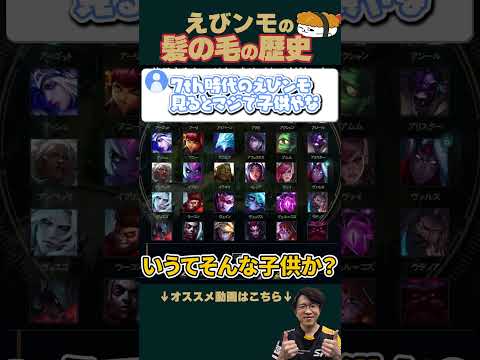 【SHG Evi】１度したら戻れない！？１分でわかるEvi髪型の歴史 #shorts  #leagueoflegends