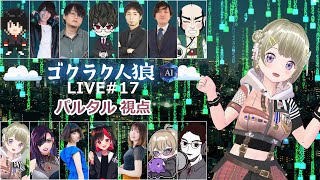 第17回人狼配信【#ゴクラク人狼】パルタル視点　Vtuberパルタル