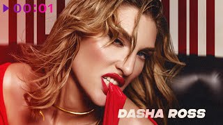 Dasha Ross — Неверная | Official Audio | 2025