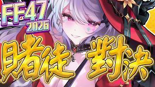 【FF47早安】陪大家排隊！最新FF47現場狀況！【AoiHinamori】