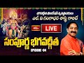 LIVE : సంపూర్ణ భగవద్గీత - Episode 4 | Sampoorna Bhagavad Gita Parayanam by Dr. LV Gangadhara Sastry