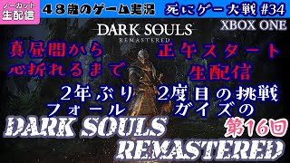 【心折れるまで生配信】フォールガイズのDARK SOULS REMASTERED  第16回〜死にゲー大戦#34 【生配信】