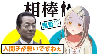 【相棒×学マス】もしもプロデューサーが杉下右京だったら【篠澤広　コミュ　1話】【声真似】