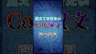 【クトゥルフ神話】覚えておきたいCoC呪文「門の発見」 #funny #shorts #ai #trpg