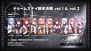 【 ドゥームズデイ 】ゾンビゲー大好きです！🐇【らいとあっぷ/兎羽理ここ】