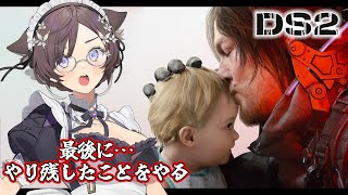 #13【DEATH STRANDING 2: ON THE BEACH】ちょっとまったー！！！最後の戦いに行く前に旅させて！【石黒千尋】