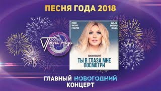 Таисия Повалий — «Ты в глаза мне посмотри» («Песня года 2018»)