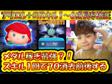 ワッペン有り無し徹底検証！アリエル＋のスキル1～6成長率でメダル稼ぎとコイン稼ぎを検証！【こうへいさん】【ツムツム】