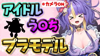 【 プラモデル / カメラON 】アイドルとしてヤルしかない！！！はじめてのウンコスルデイズ💩！【 新人Vtuber /  #猫滅刃とばり 