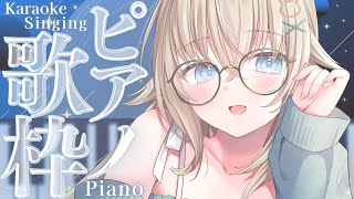 【 歌枠┊︎KARAOKE 】日曜定期 ピアノ伴奏歌枠♪【 #Vtuber  #立花うさ 】singing vtuber vsinger 歌
