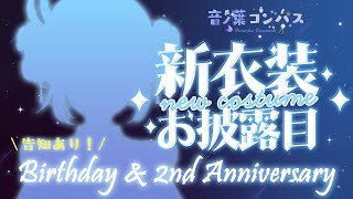 【 #2周年 】音ノ葉コンパスデビュー #2周年記念 配信！新衣装お披露目＆たくさん告知あり！【 #コンパス通信 #Vtuber #Vsin