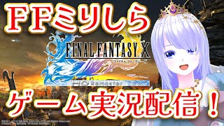 【#FF10 リマスター】FFミリしら魔族が行く2【 #ゲーム実況 】#vtuber