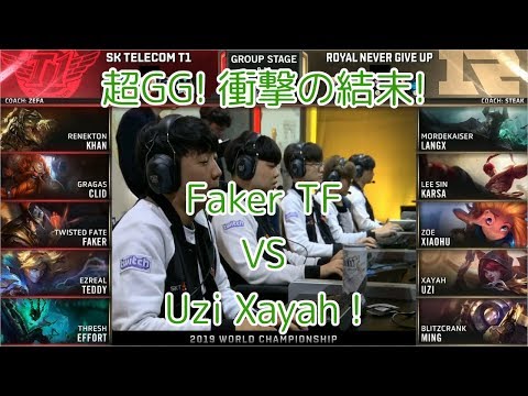 [超GG!!]SKT(Faker TF) VS RNG(Uzi ザヤ) D2G1 Group C - Worlds 2019 Group Stage