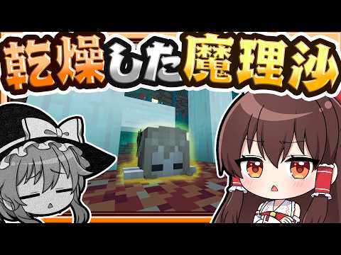🍁【マイクラ】魔理沙が乾燥しちゃった！！👻【ゆっくり実況】