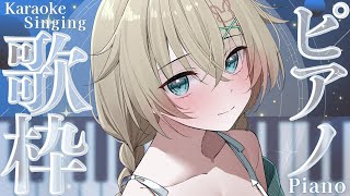 【 歌枠┊︎KARAOKE 】短め 定期 日曜ピアノ伴奏歌枠♪【 #Vtuber  #立花うさ 】singing vtuber vsinge