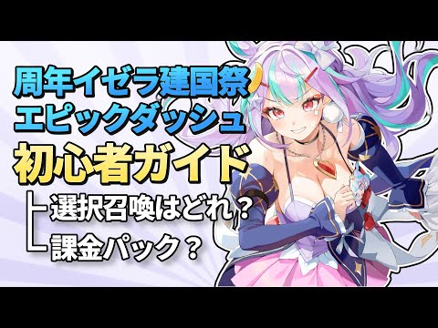 【エピックセブン】周年大イベント イゼラ建国祭イベントまとめ【Epic 7】