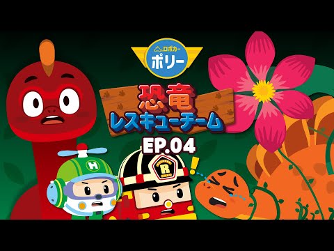 恐竜レスキューチーム│第4話 プテラノドンのドンドンとブラキオサウルスのキオ│恐竜シリーズ│次回のおはなし│子ども向けの恐竜アニメ│ロボカーポリー テレビ