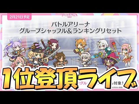 【プリコネR】バトルアリーナ１位速攻登頂ライブ！5周年シャッフル後【バトアリ】