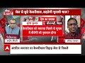 Arvind Kejriwal के जेल से बाहर आने पर कितनी सीटों पर होगा असर? वरिष्ठ पत्रकार विजय त्रिवेदी से सुनिए  - 03:42 min - News - Video