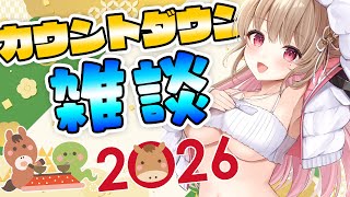【 雑談 】2025→2026꒱今年最後の夜だよ♡年越しカウントダウン雑談【綵てまり / Vtuber】#てまらいぶ