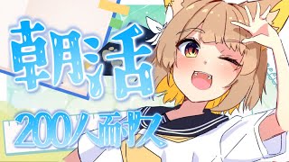 【 朝活 】みんなに元気をお届けだ！200人とおはようしたいっ【 耐久 】【#ちゅのらいぶ #新人vtuber 】