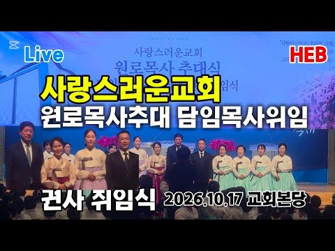 HEB방송 -Live, 사랑스러운교회 원로목사 추대 및 <strong>담임목사</strong> 위임, 권사취임식