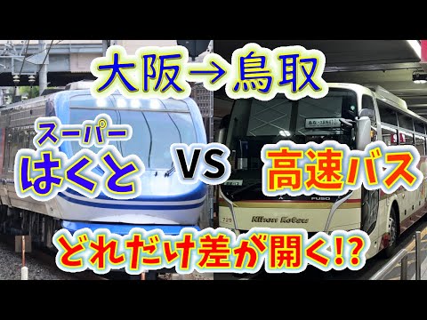 【大阪→鳥取】2画面同時再生で徹底検証! 「スーパーはくと」は「高速バス」よりどれだけ速い!?
