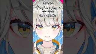 【 歌ってみた 】ずうっといっしょ！ / キタニタツヤ #shorts #歌ってみた #vtuber