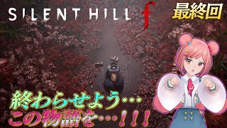 #最終回【SILENT HILL f】ホラゲ苦手ポンコツVが挑みます!!!!※ネタバレあり【最新作ホラー】