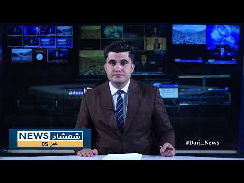 Shamshad Dari News 01/09/2026 خبر دری
