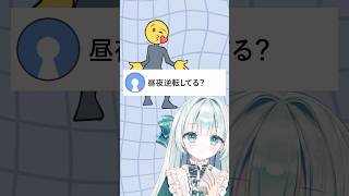 昼夜逆転してるのカナ⁉️😂#お返事まだカナおじさん構文 #vtuber #個人vtuber