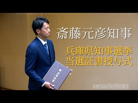 知事選当選証書を授与された斎藤元彦兵庫県知事