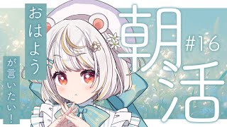 【朝活/雑談】初見さん大歓迎！来週のサムネイル準備をしながらおはようが言いたい。　#16【#小熊猫ひな・#vtuber 】