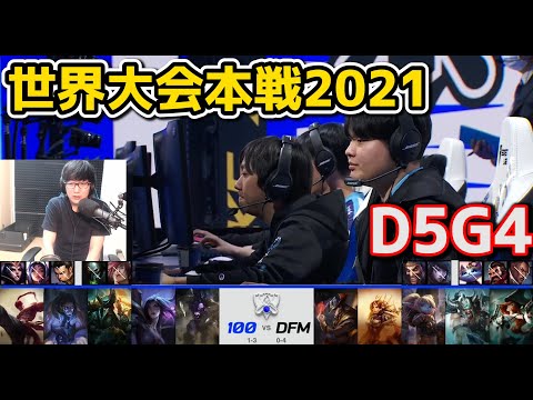 [必見] 100T vs DFM - D5G4 - 世界大会2021グループステージ日本語実況解説