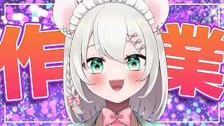 【 作業雑談 】 動画の編集の監視をしてください。【 #御酒よい/Vtuber 】