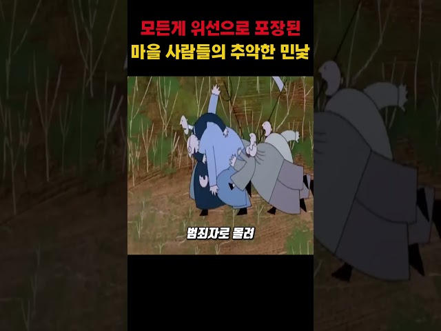 모든게 위선으로 포장된 마을 사람들의 추악한 민낯