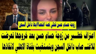 اعتراف خطير من زوجة حسام حسن بعد خروجها تعرضت للاغتــ صاب ...