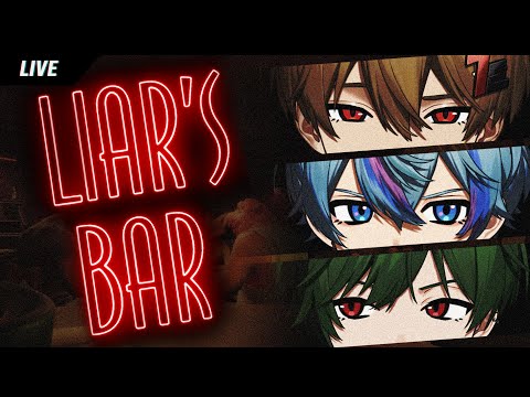 さぁ、裏切りの時間だ。【Liar's Bar】