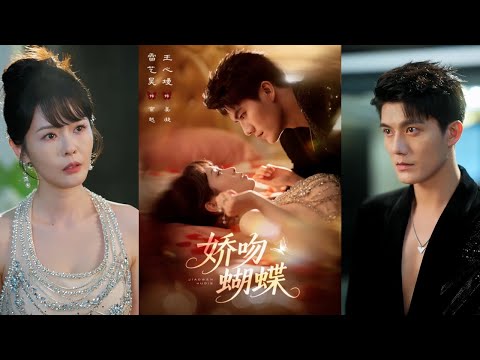 🔥🔥【完整版】雷艺昊&王心嫚《娇吻蝴蝶》倔强娇软千金✖偏执病娇权贵，他强势剥夺她的自由，步步紧逼强制爱，却又屡次为她心软！
