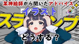 【イラストスランプ脱出】プロに聞いた「描けないときにやるべきこと」｜イラスト迷走タイムラプス【解説付き】