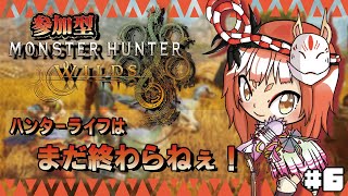 【#モンスターハンターワイルズ/参加型】狩人とはすべての者を狩る事！狐のハンターライフは終わっていない#6【モンハン/赤狐朱里/個人Vtub