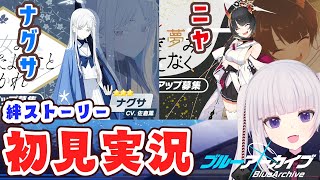 【ブルアカ】絆ストーリー「ナグサ、ニヤ」新イベ前に読んでおきたい！【ネタバレ注意】