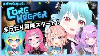 🎮みんなで冒険！コアキーパー【 #雪乃くりす】