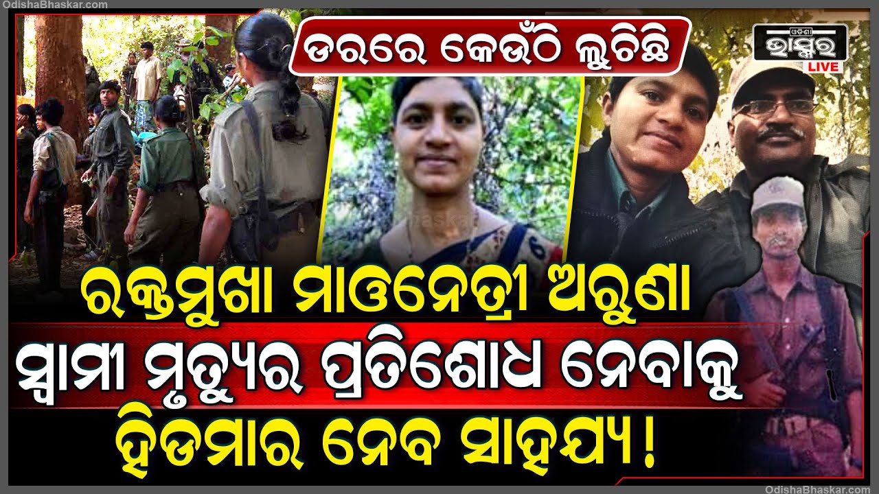ଡରରେ କେଉଁଠି ଲୁଚିଛି ଟପ୍ ମାଓନେତ୍ରୀ ଅରୁଣା , ସ୍ୱାମୀ ମୃତ୍ୟୁର ପ୍ରତିଶୋଧ ନେବାକୁ ନେବ ହିଡମାର ସାହାଯ୍ୟ !
